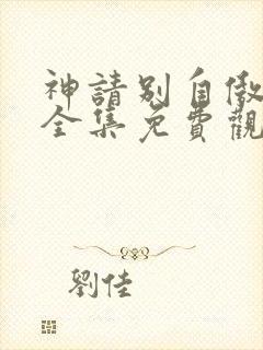 神请别自傲动漫全集免费观看高清