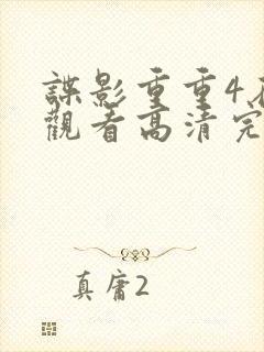 谍影重重4在线观看高清完整版封面