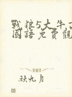 战狼5大牛高清国语免费观看封面