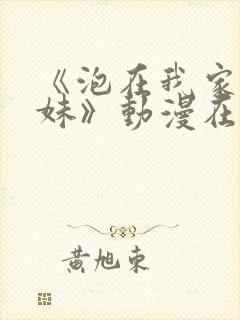 《泡在我家的辣妹》动漫在线观看