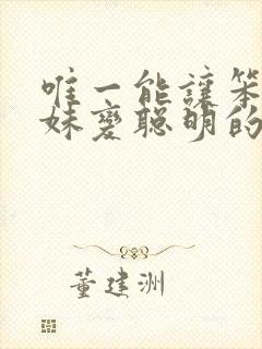 唯一能让笨蛋妹妹变聪明的方法只有我的xx事