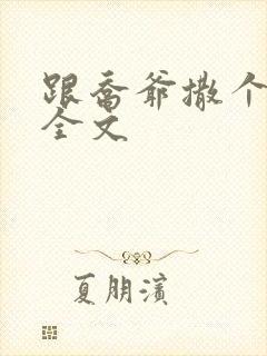 跟乔爷撒个娇 全文