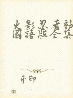 火影忍者动画片国语版全集