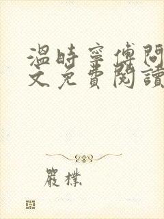 温时宁傅问舟全文免费阅读