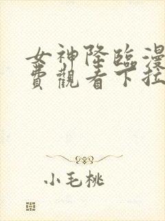 女神降临漫画免费观看下拉式