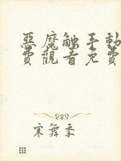 恶魔触手动漫免费观看免费高清