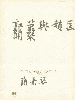 郭荣与赵匡胤的关系