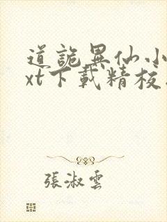 道诡异仙小说txt下载精校版