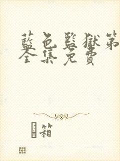 蓝色监狱第二季全集免费