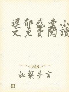 迟郁盛棠小说全文免费阅读