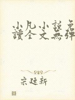 小凡小说免费阅读全文无弹窗