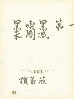 黑吃黑 第一季未删减