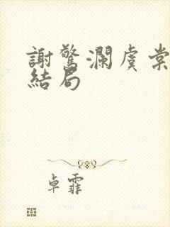 谢惊澜虞棠番外结局