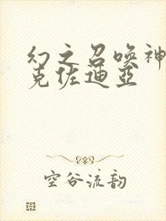 幻之召唤神 艾克佐迪亚封面