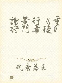 谢景行《重生之将门毒后》