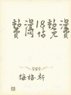 动漫18动漫免费网站免费观看封面