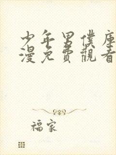 少年男仆库洛日漫免费观看全集