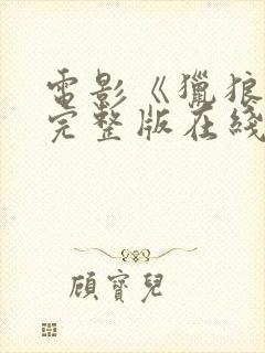 电影《猎狼者》完整版在线观看高清