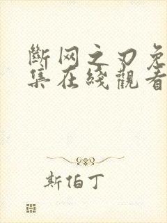 断网之刃免费全集在线观看