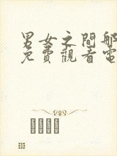 男女之间那些事免费观看电视剧在线高清