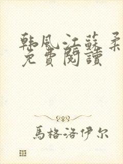 韩风江苏柔小说免费阅读