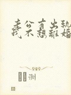 老公有出轨咋办我不想离婚