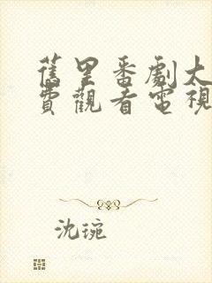 旧里番剧大全免费观看电视剧在线