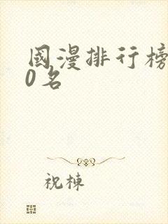 国漫排行榜前20名
