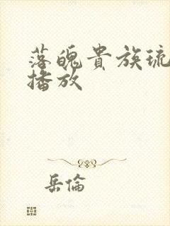 落魄贵族琉璃川播放封面