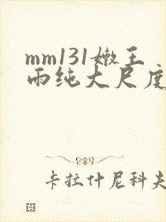 mm131嫩王雨纯大尺度写真集