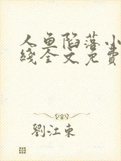 人鱼陷落小说在线全文免费阅读笔趣阁无弹窗封面