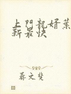 上门龙婿叶辰更新最快