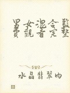 男女混合监狱免费观看完整版全集动漫