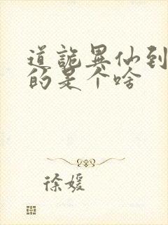 道诡异仙到底写的是个啥