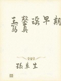 王馨瑶早期裸体写真