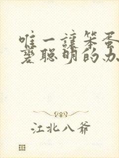 唯一让笨蛋妹妹变聪明的办法在线观看