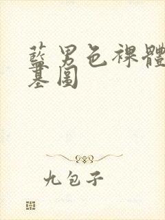 蓝男色裸体男模基图