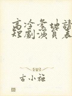 高冷爹地请接招短剧演员表