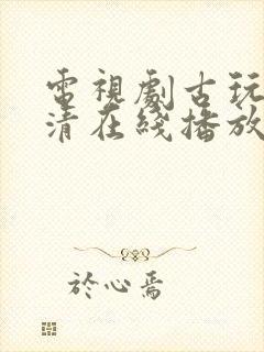 电视剧古玩虫高清在线播放