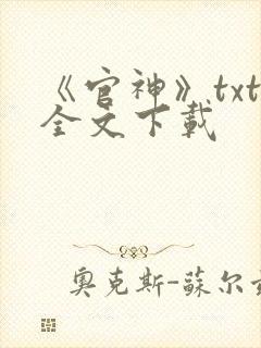 《官神》txt全文下载