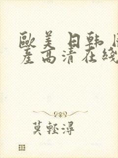 欧美 日韩 国产高清在线封面