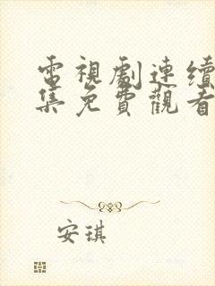 电视剧连续剧全集免费观看封面