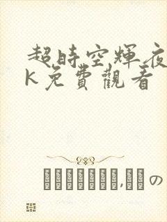 超时空辉夜姬4k免费观看
