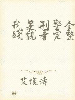 我是刑警全集在线观看完整版免费