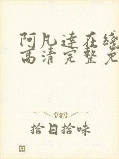 阿凡达在线观看高清完整免费