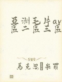 亚洲毛片av一区二区三区封面