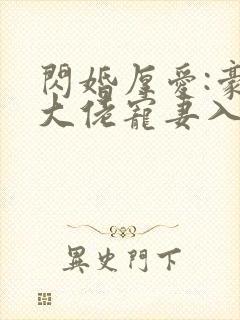 闪婚厚爱:豪门大佬宠妻入骨封面