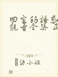 回家的诱惑免费观看全集 正在