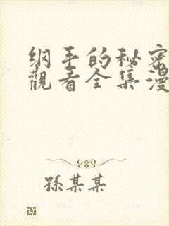 纲手的秘密免费观看全集漫画在线观看封面