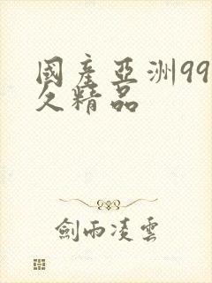 国产亚洲99久久精品封面